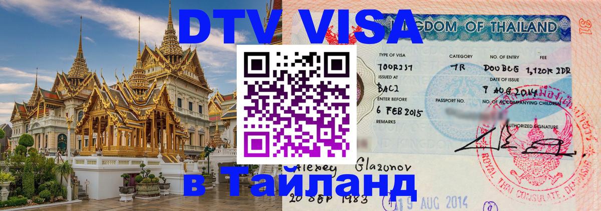 DTV виза Тайланд 